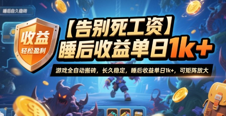 【告别死工资】游戏全自动搬砖，长久稳定，睡后收益单日1k+，可矩阵放大【揭秘】-梦清研习社