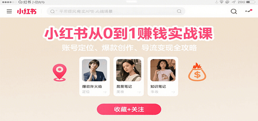 小红书从0到1赚钱实战课：账号定位、 爆款创作 、导流变现全攻略-梦清研习社