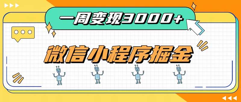 一周3000+的微信小程序，通过四种变现方式稳定增收，最强积累型副业-梦清研习社