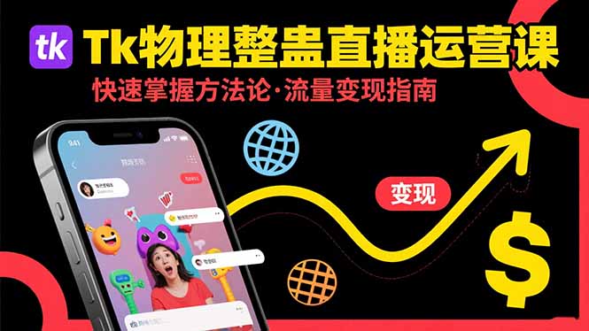 Tk物理整蛊直播跨境运营：快速掌握整蛊类直播的运营方法论，实现流量变现-梦清研习社
