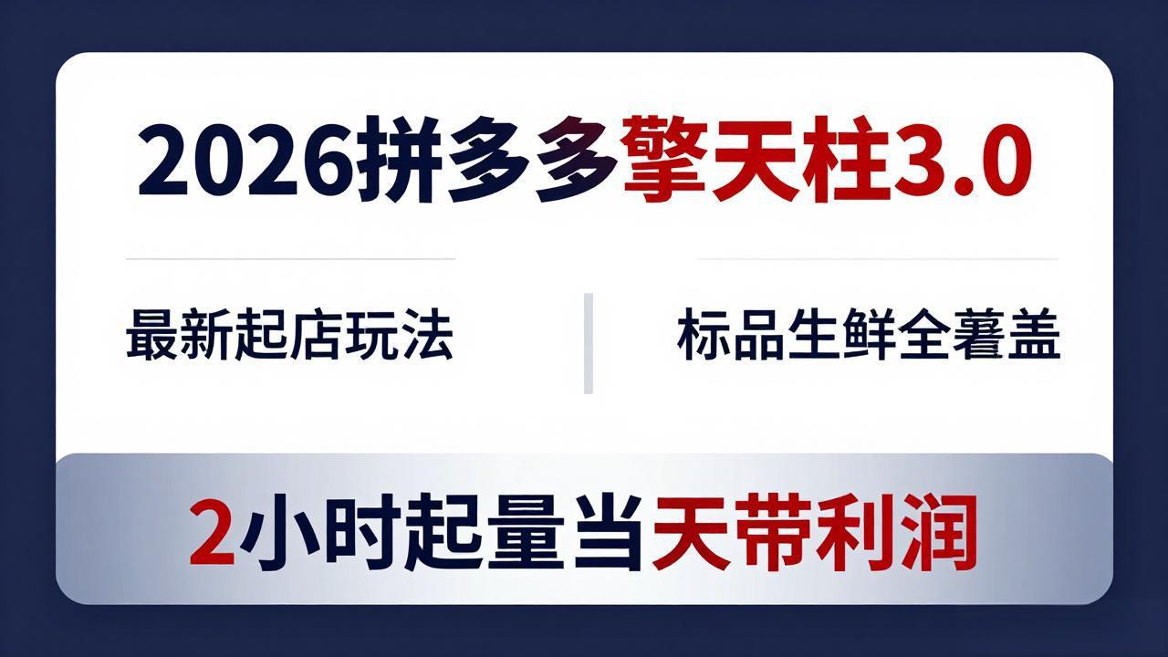 2026拼多多擎天柱 3.0-更新4月20：最新起店玩法，标品生鲜全覆盖，2小时起量当天带利润-梦清研习社