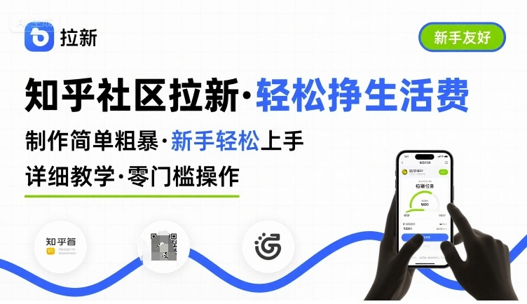 知乎社区拉新，制作简单粗暴，新手轻松上手，详细教学，轻松挣取生活费-梦清研习社