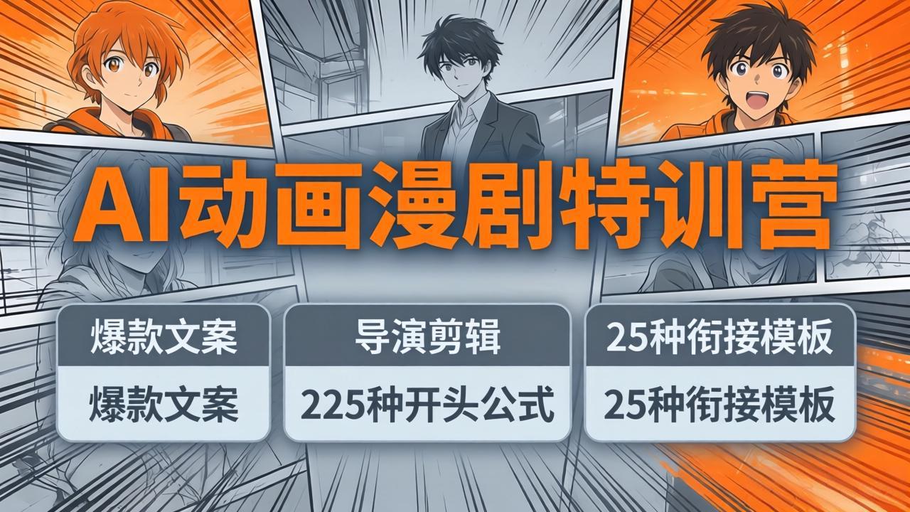 AI动画漫剧特训营：爆款文案+导演剪辑：225种开头公式+25种衔接模板，两小时剪电影级大片-梦清研习社