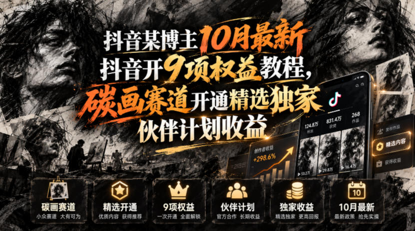 抖音某博主10月最新抖音开9项权益教程，碳画赛道开通精选独家伙伴计划收益，有需要自测-梦清研习社