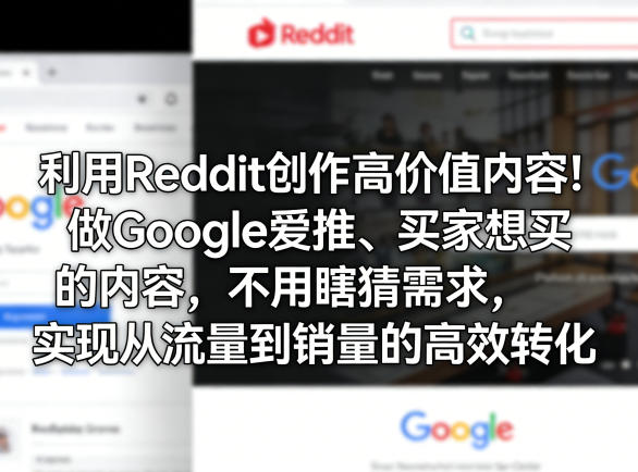 利用Reddit创作高价值内容！做Google爱推、买家想买的内容，不用瞎猜需求，实现从流量到销量的高效转化-梦清研习社