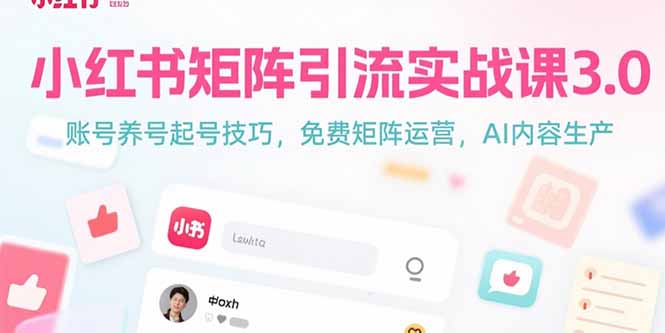 小红书矩阵引流实战课3.0：账号养号起号技巧，免裴矩阵运营，AI内容生产-梦清研习社