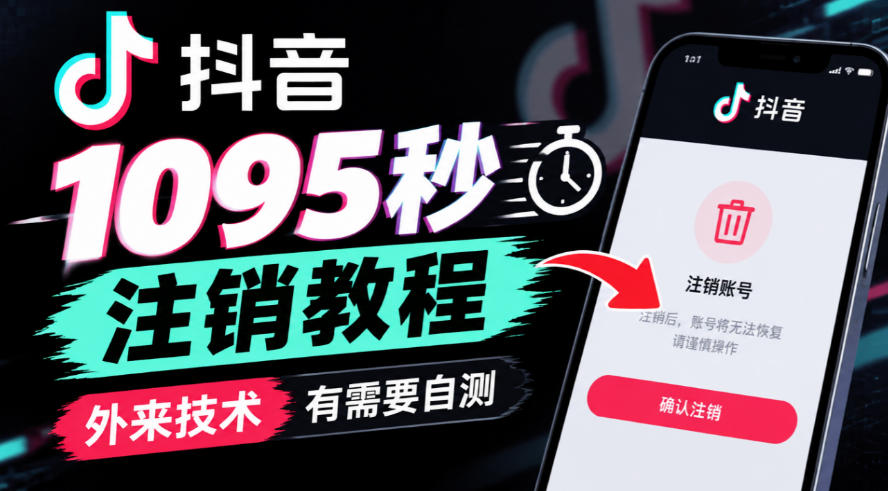抖音1095秒注销教程，外来技术，有需要自测-梦清研习社