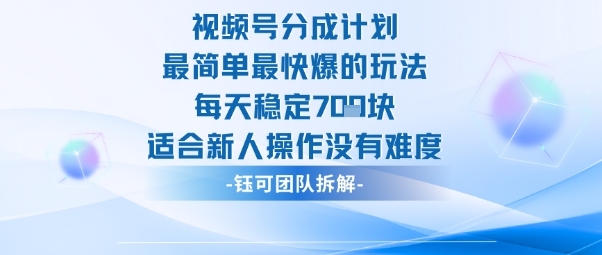 视频号分成计划最简单最快爆的玩法每天稳定7张适合新人操作没有难度-梦清研习社