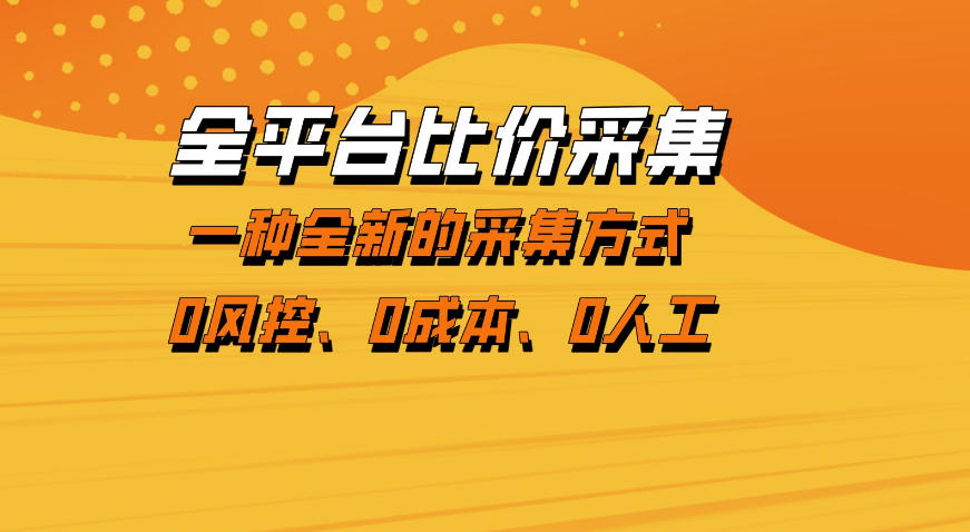全平台比价采集,一个稳定的数据采集项目,区别于传统的玩法不风控,零成本操作【揭秘】-梦清研习社