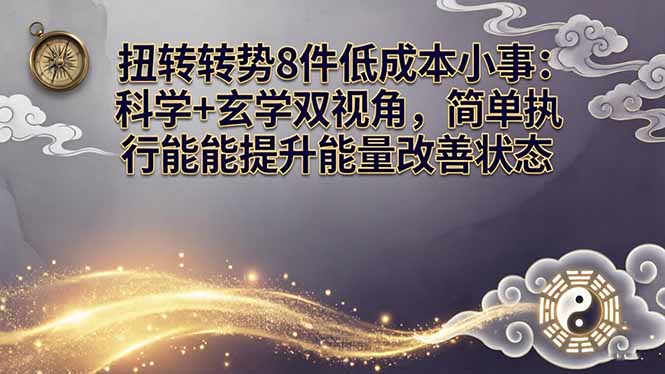 某付费文章:扭转运势8件低成本小事:科学+玄学双视角,简单执行就能提升能量改善状态-梦清研习社
