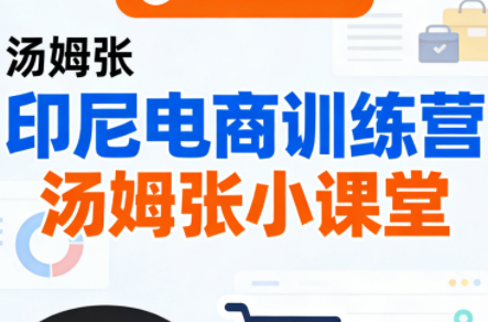 Jack老师·印尼电商训练营+汤姆张小课堂-梦清研习社