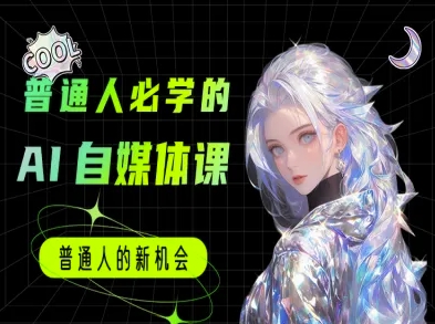 普通人必学的AI课程-AI自媒体教程-梦清研习社