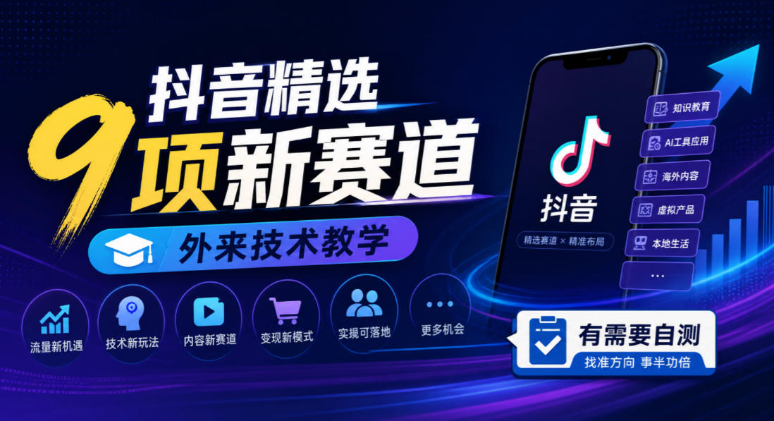 抖音精选9项新赛道，外来技术教学，有需要自测-梦清研习社