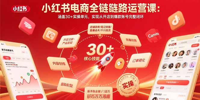 小红书电商全链路运营课：涵盖30+实操单元，实现从开店到爆款账号完整闭环-梦清研习社