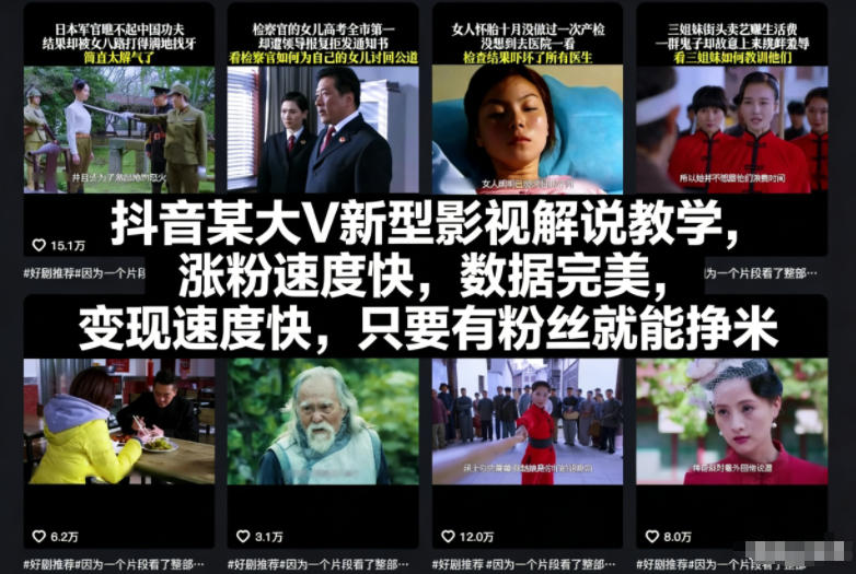 抖音某大V新型影视解说教学，涨粉速度快，数据完美，变现速度快，只要有粉丝就能挣米-梦清研习社