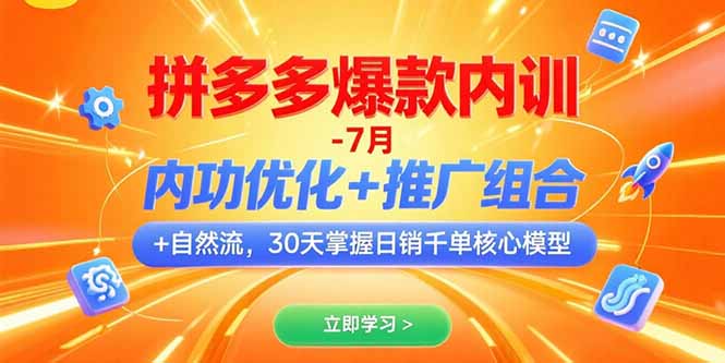 拼多多爆款内训-7月 内功优化+推广组合+自然流 30天掌握日销千单核心模型-梦清研习社