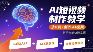 AI短视频制作教学，从0到1制作AI视频-梦清研习社