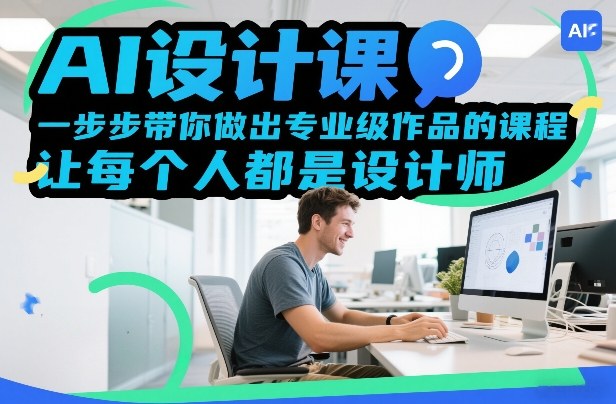 AI设计课，一步步带你做出专业级作品的课程，让每个人都是设计师-梦清研习社