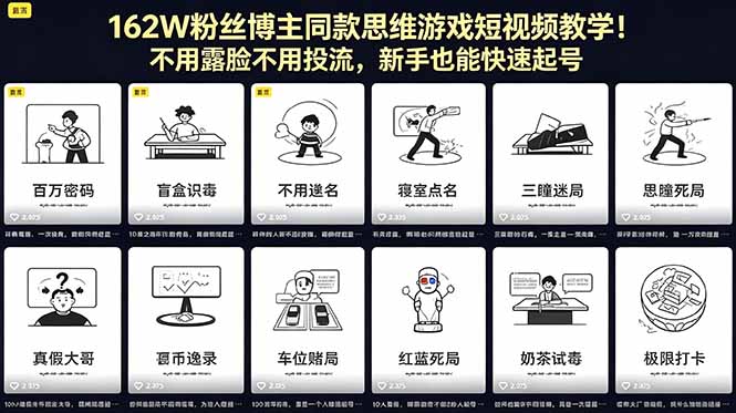 162W粉丝博主同款思维游戏短视频教学！不用露脸不用投流，新手也能快速起号-梦清研习社