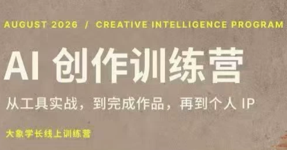 大象学长·AI创作训练营(第5期)-梦清研习社