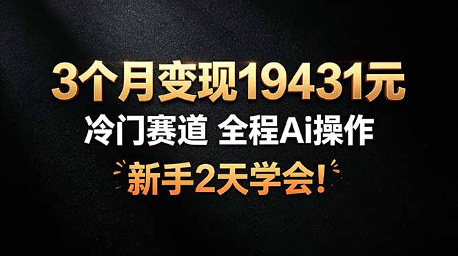 3个月变现19431元，冷门赛道 全程Ai操作，新手2天学会！-梦清研习社