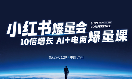 戴小胖·小红书爆量会3月27-29号广州线下课(音频+字幕)-梦清研习社