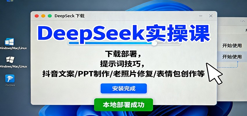 DeepSeek实操课：下载部署，提示词技巧，抖音文案/PPT制作/老照片修复/表情包创作等-梦清研习社