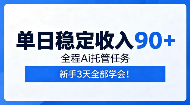 单日稳定收入90+，全程Ai托管任务，新手3天学会！【揭秘】-梦清研习社