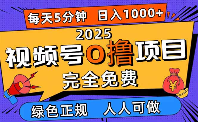 2025视频号0撸项目，5分钟一个号，日入1000+，人人可做-梦清研习社