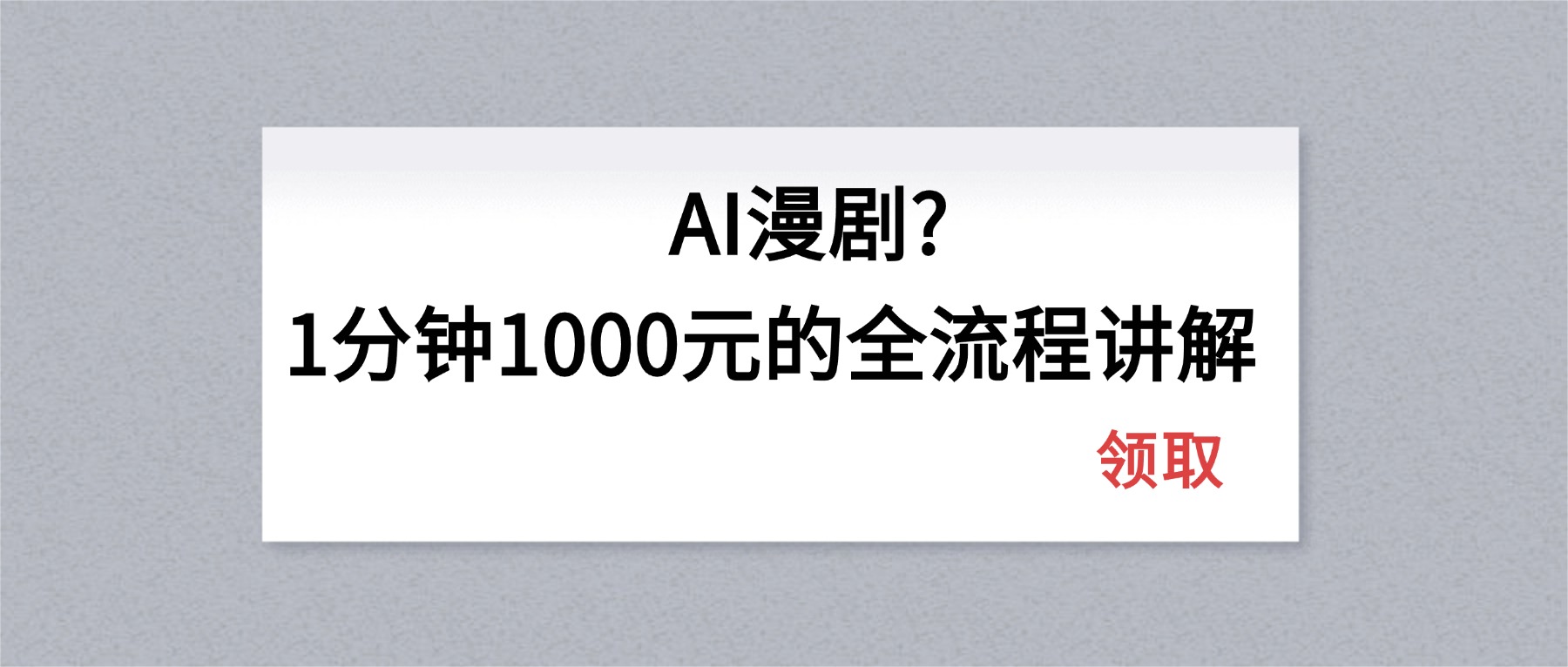 AI漫剧1分钟1000元的全流程讲解-梦清研习社