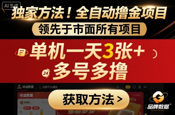 独家方法！最新短剧平台全自动撸金项目，领先于市面所有挂G项目，单机一天3张+，多号多撸【揭秘】-梦清研习社