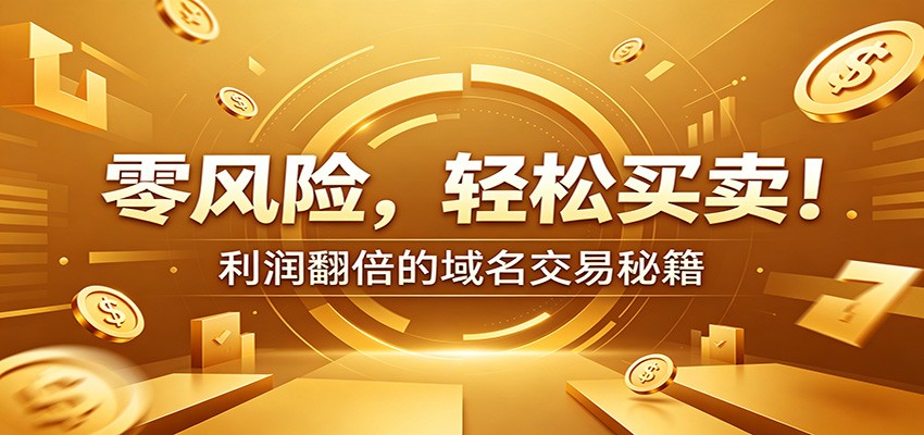零风险域名交易实战秘籍：新手安全买卖教学，选品定价谈判实现收益翻倍-梦清研习社