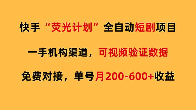 快手荧光短剧,全自动代发,免费项目单号月200-600收益-梦清研习社