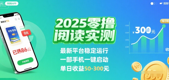2025实测零撸阅读挂G：最新平台稳定运行，一部手机一键启动，单日收益 50-3张 【揭秘】-梦清研习社