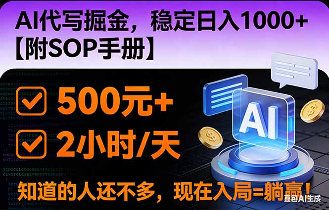 2026风口项目,AI代写掘金,稳定日入1000+,掌握核心技能【附SOP手册】-梦清研习社