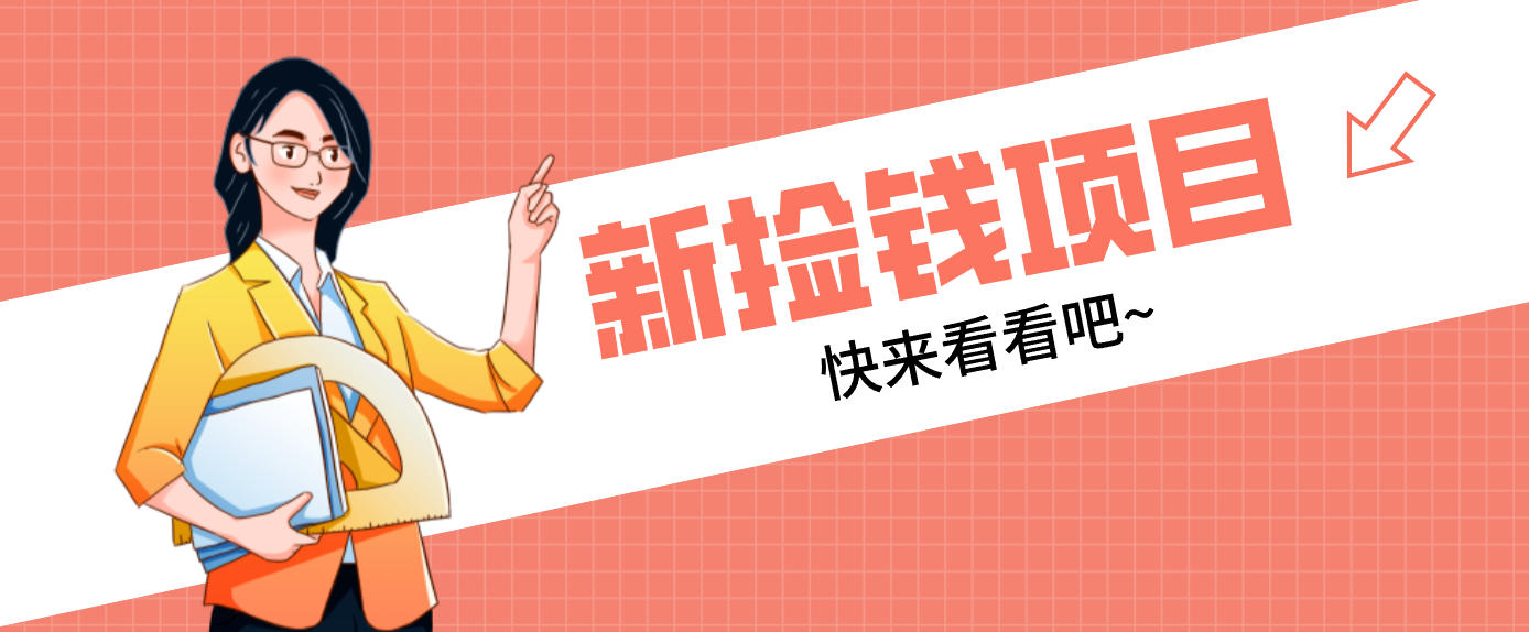 网易新出 “捡钱项目”！拉新1人赚4元，新手日入200+，3个实操方法直接抄-梦清研习社
