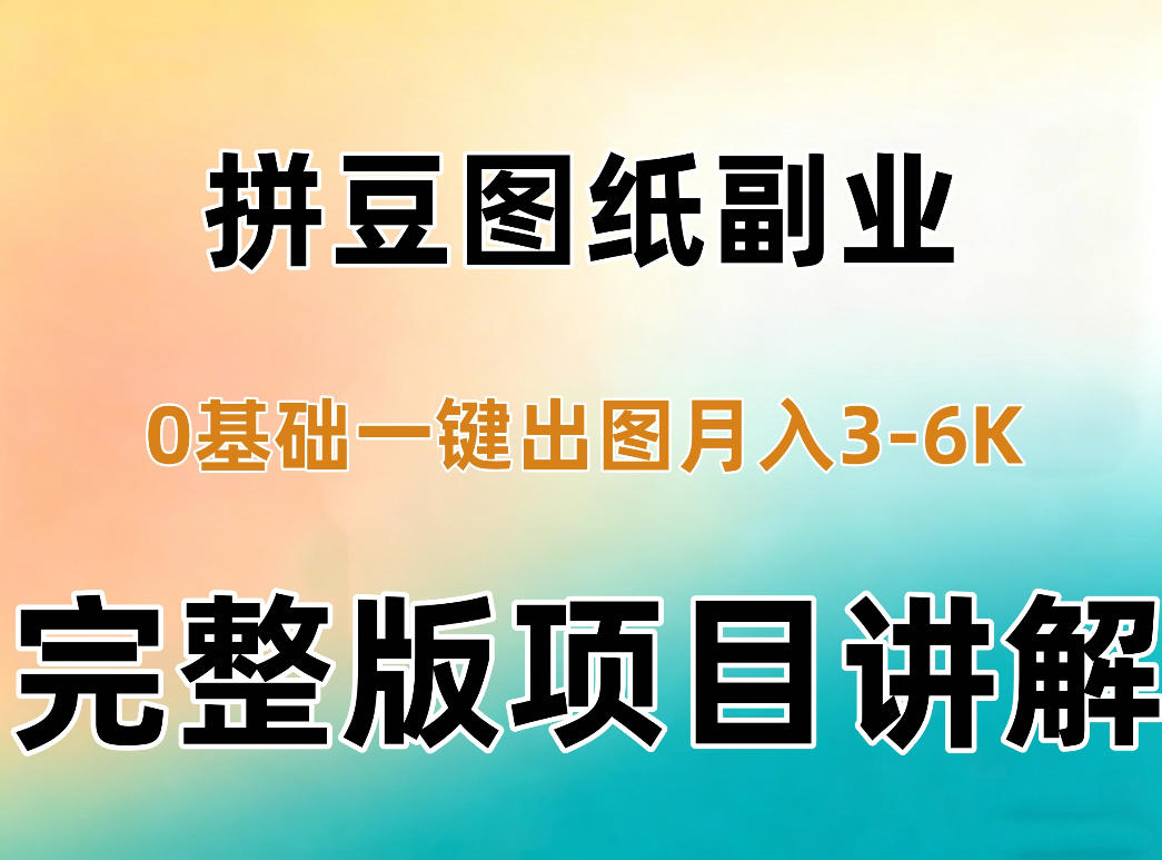 AI拼豆图纸副业，0基础AI一键出图，零库存零发货，1部手机月入3k+详细拆解-梦清研习社