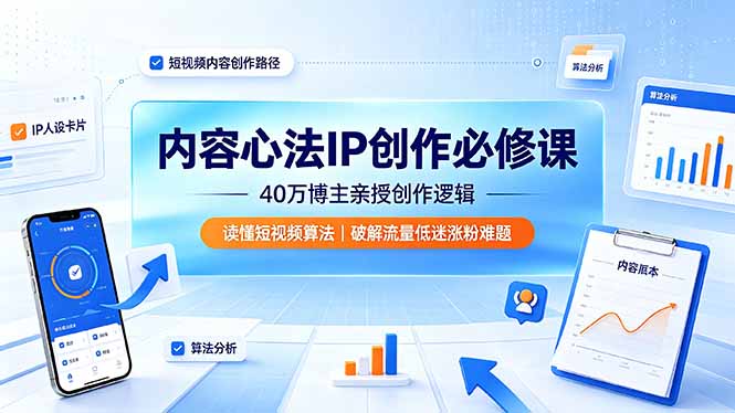 内容心法IP创作必修课:40万博主亲授创作逻辑,读懂短视频算法,破解流量低迷涨粉难题-梦清研习社