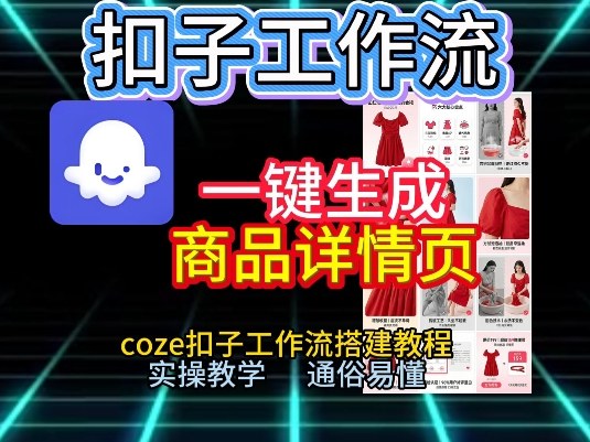 扣子工作流一键生成商品详情页，coze扣子工作流搭建教程，通俗易懂实操教学-梦清研习社
