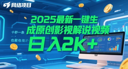 2025最新一键生成原创影视解说视频 十秒一条,小白也能日入2k+【揭秘】-梦清研习社