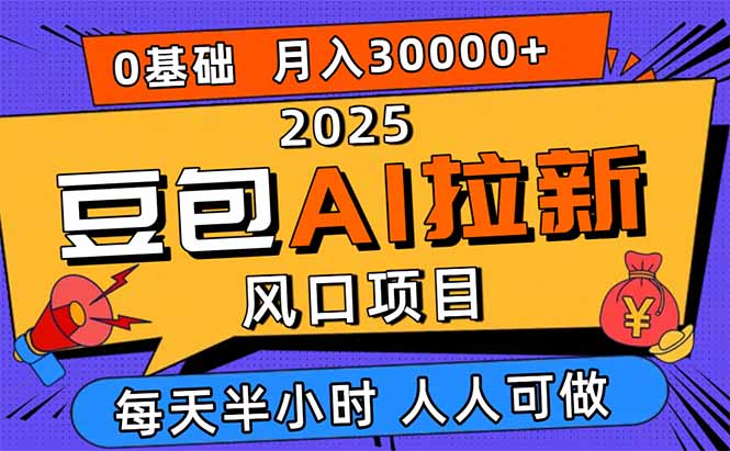 2025豆包AI拉新风口项目,0粉0基础月入3W+,新手小白轻松学会-梦清研习社