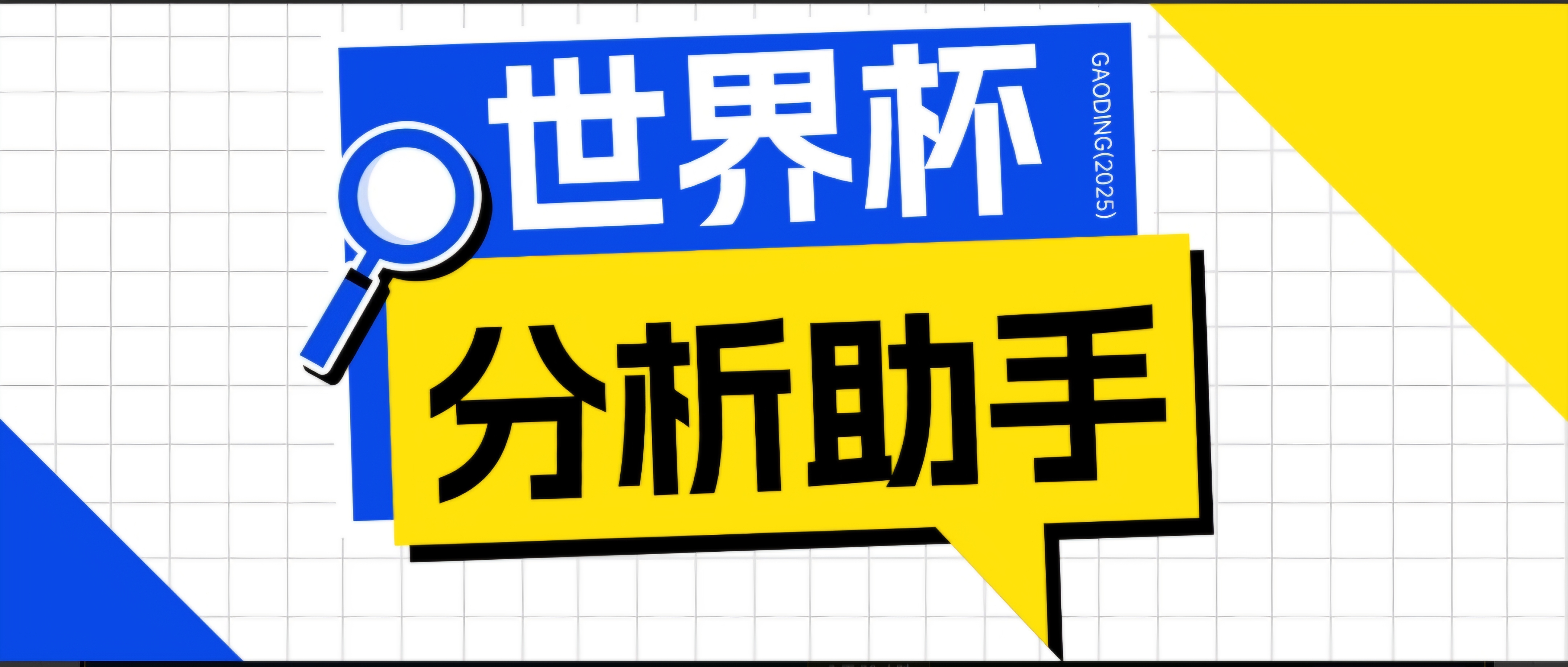 2026美加墨世界杯及各大联赛分析脚本，号称胜率百分之90以上【预测助手+使用教程】-梦清研习社