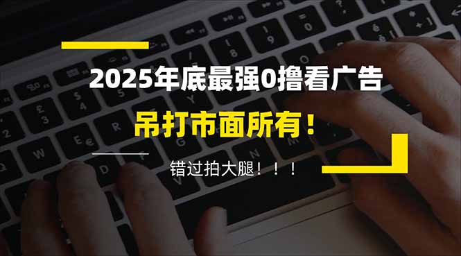 懒人福利！每天 20 分钟刷广告，动动手指轻松赚 100+，碎片时间就能做！-梦清研习社