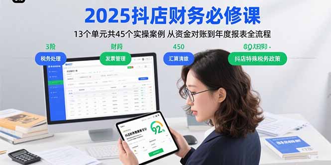 2025抖店财务必修课：13个单元共45个实操案例 从资金对账到年度报表全流程-梦清研习社