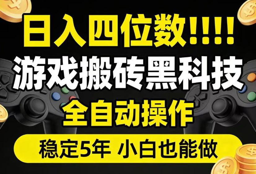 日入四位数！游戏搬砖黑科技全自动操作，一键抢货稳定5年多，小白也能做，手把手带【揭秘】-梦清研习社