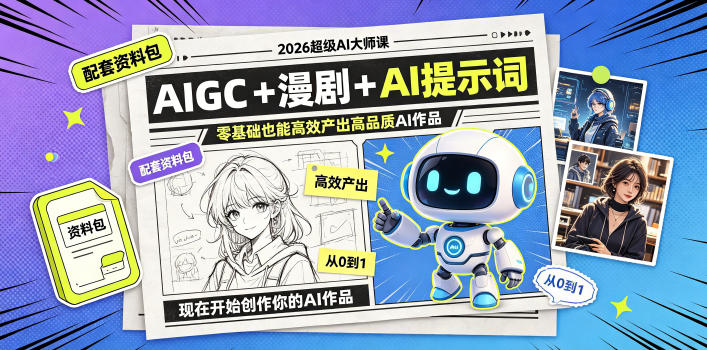 2026超级AI大师课，AIGC+漫剧+AI提示词+配套资料包，零基础也能高效产出高品质AI作品-梦清研习社