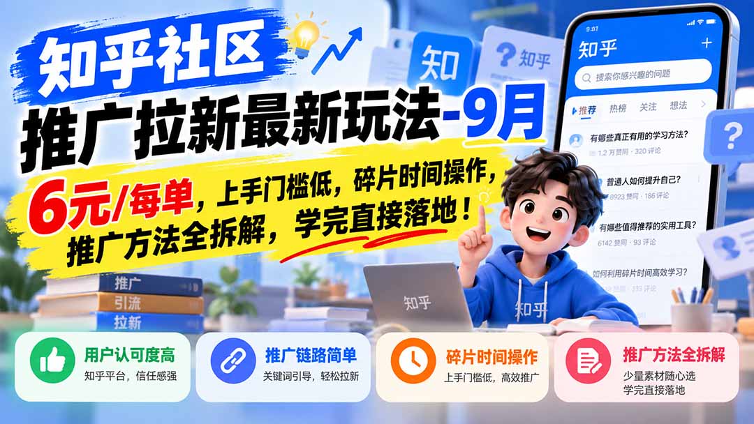 知乎社区推广拉新最新玩法-9月:6元/每单,上手门槛低,碎片时间操作,推广方法全拆解,学完直接落地!-梦清研习社