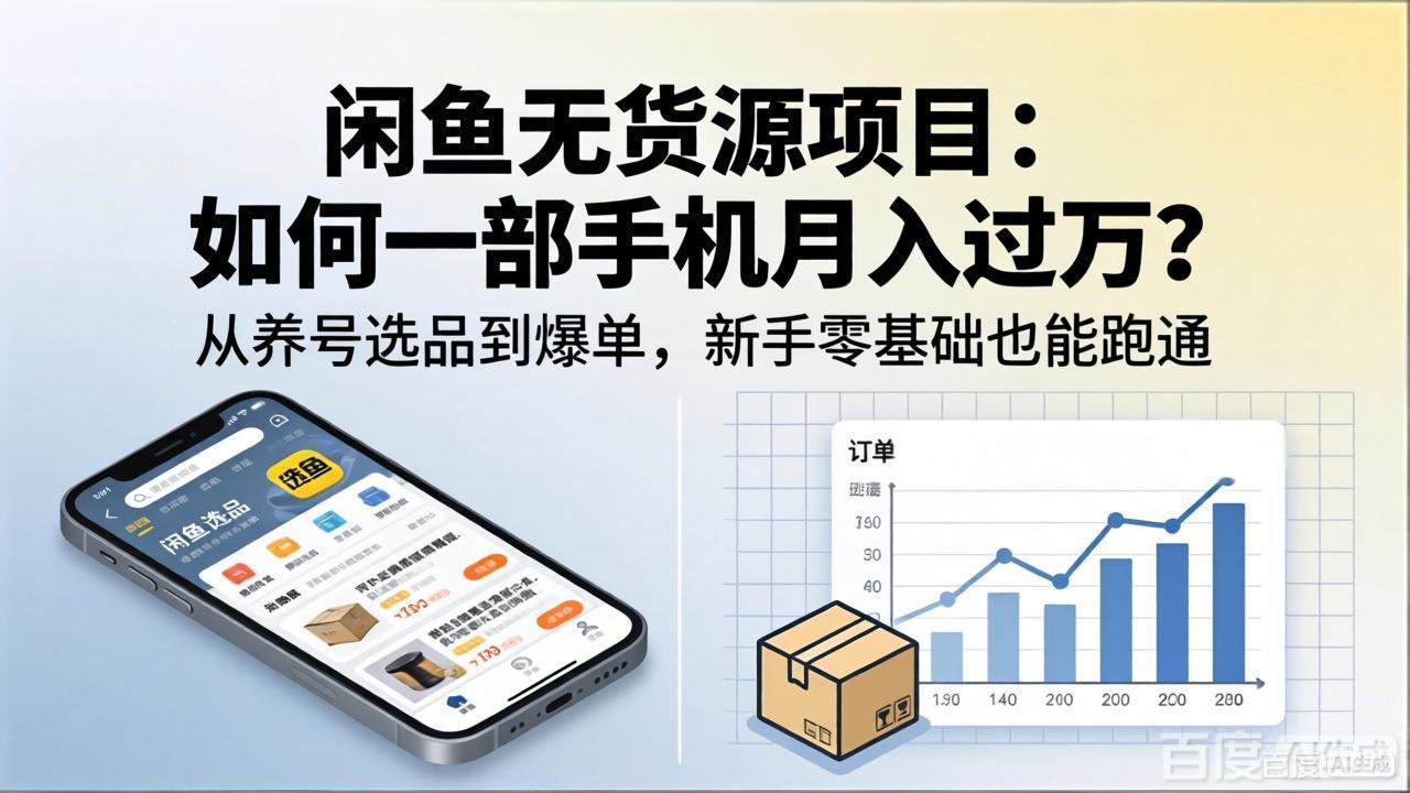 闲鱼无货源项目：如何一部手机月入过万？从养号选品到爆单，新手零基础也能跑通-梦清研习社