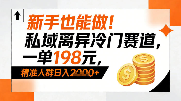 新手也能做!私域离异冷门赛道,一单198,精准人群日入1k+-梦清研习社