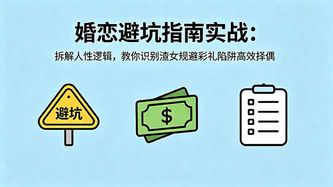 付费文章：婚恋避坑指南实战：拆解人性逻辑，教你识别渣女规避彩礼陷阱高效择偶-梦清研习社